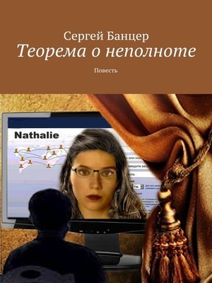 cover image of Теорема о неполноте
